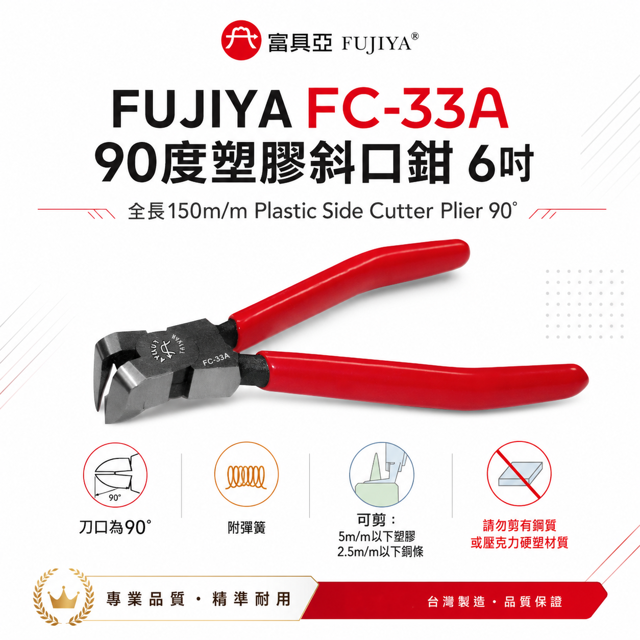 FUJIYA 富具亞 台灣製｜6" 刀刃呈90度角 膠柄斜嘴鉗 90度塑膠斜口鉗 勿剪鋼質硬塑｜FC-33A
