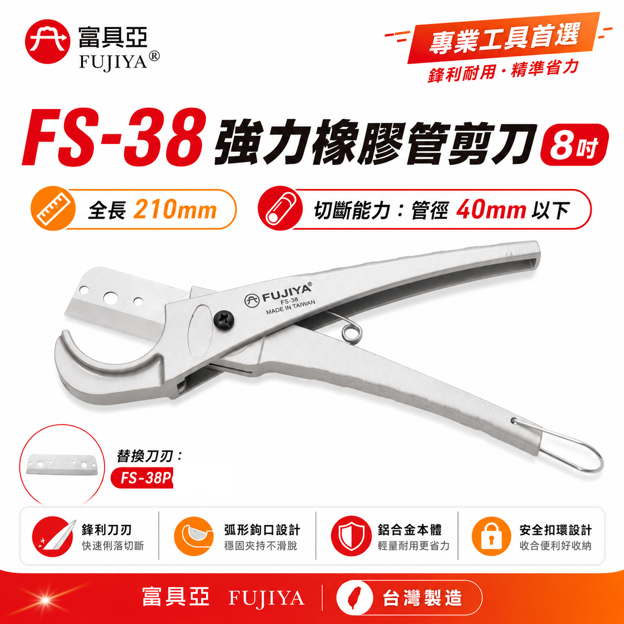 FUJIYA 富具亞 台灣製｜8" 橡膠PVC管剪刀 最大40mm 塑膠軟管用剪刀 鋒利日本刀刃｜FS-38