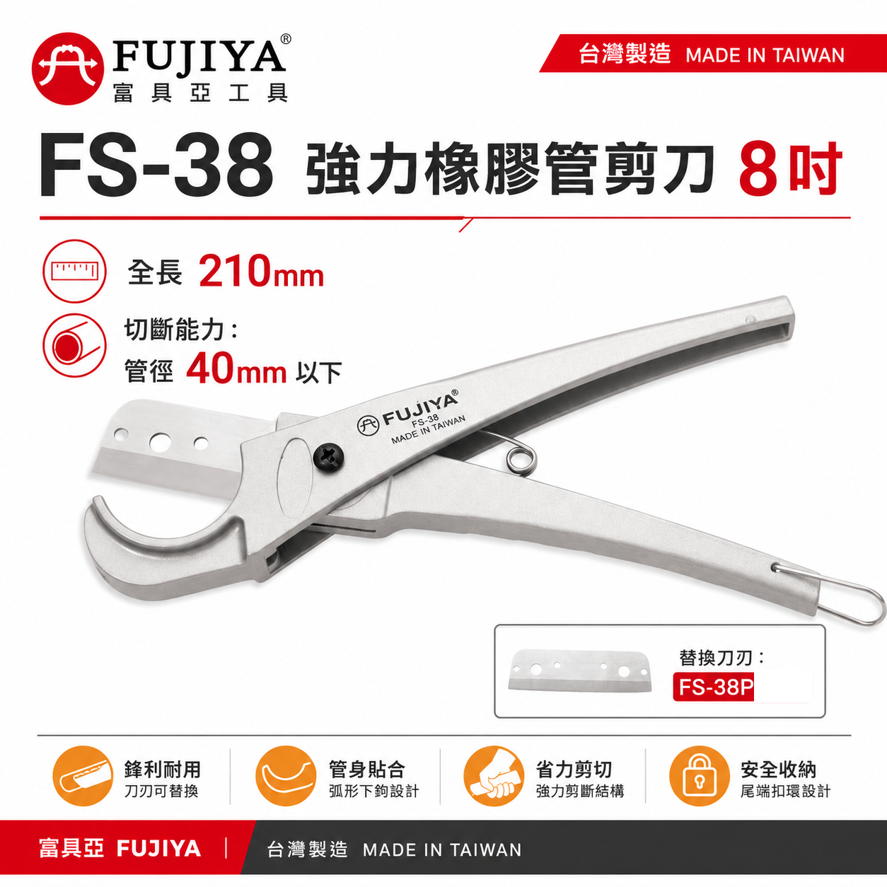 FUJIYA 富具亞 台灣製｜8" 橡膠PVC管剪刀 最大40mm 塑膠軟管用剪刀 鋒利日本刀刃｜FS-38