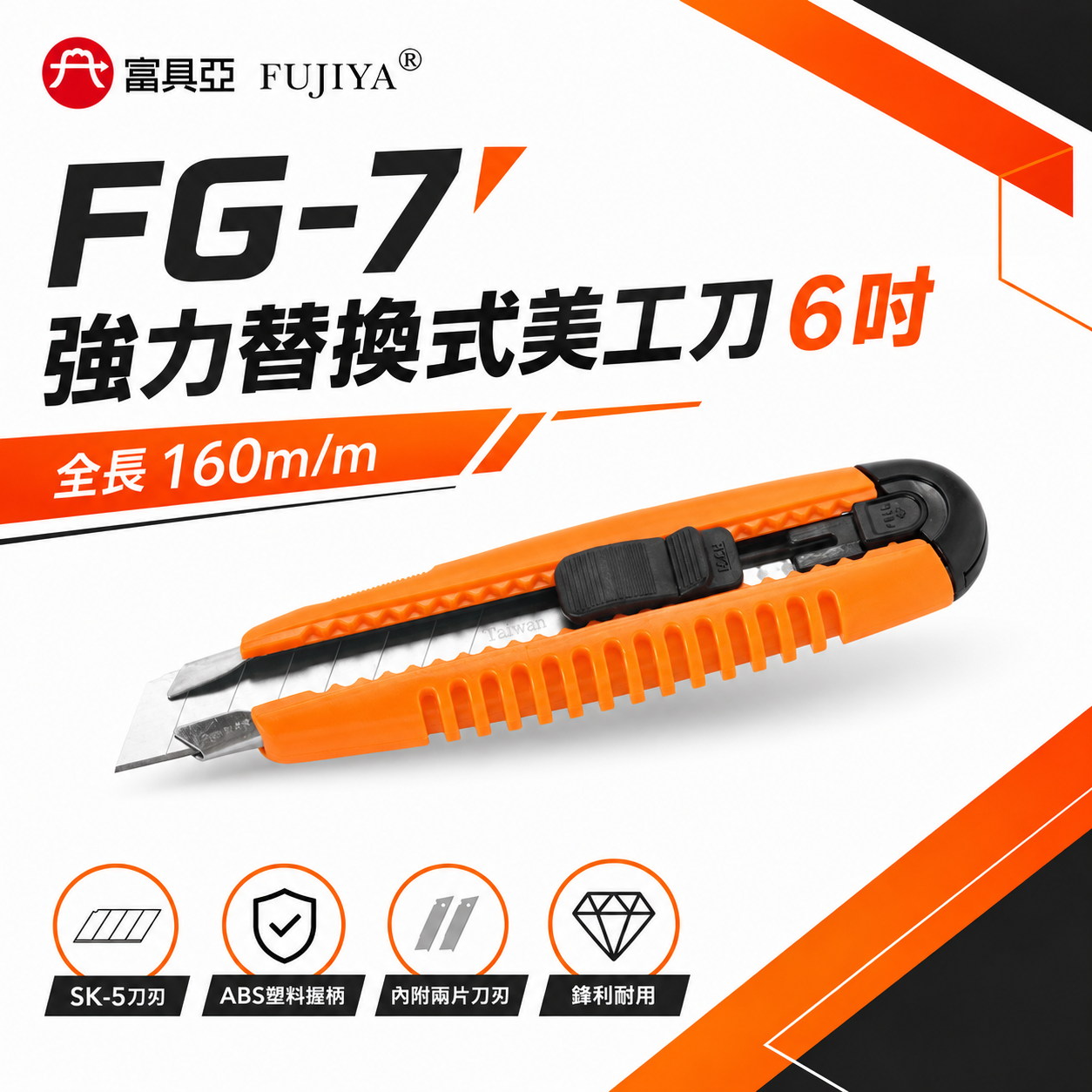 FUJIYA 富具亞 台灣製｜橘色膠柄-強力替換式美工刀 刀刃SK-5合金鋼 鋒利耐用切割刀 切刀｜FG-7