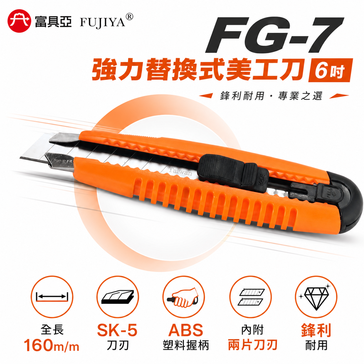FUJIYA 富具亞 台灣製｜橘色膠柄-強力替換式美工刀 刀刃SK-5合金鋼 鋒利耐用切割刀 切刀｜FG-7