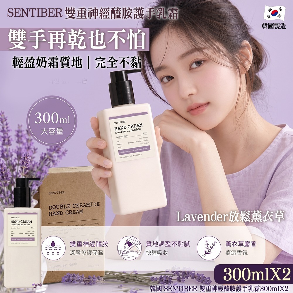 WSBB11596   韓國 SENTIBER 雙重神經醯胺護手乳霜l-Lavender放鬆薰衣草300mx2支 （7月底）