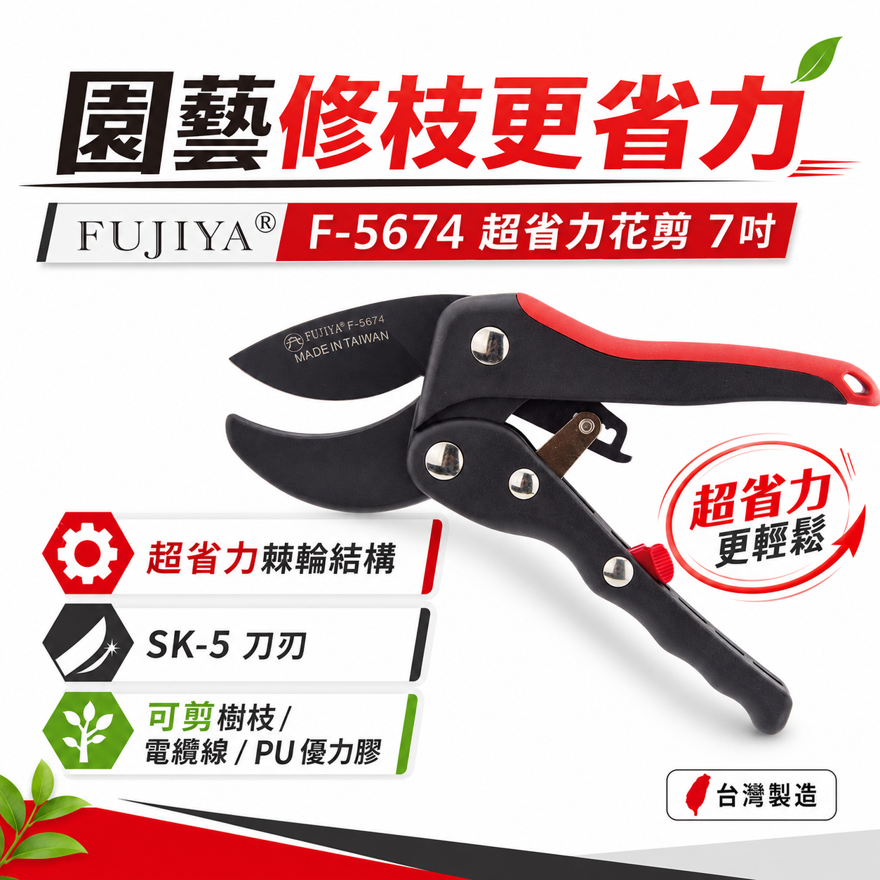 FUJIYA 富具亞 台灣製｜超省力漸進式花剪 樹幹優力膠細電纜線用剪刀 特殊刀刃 園藝用切刀｜F-5674