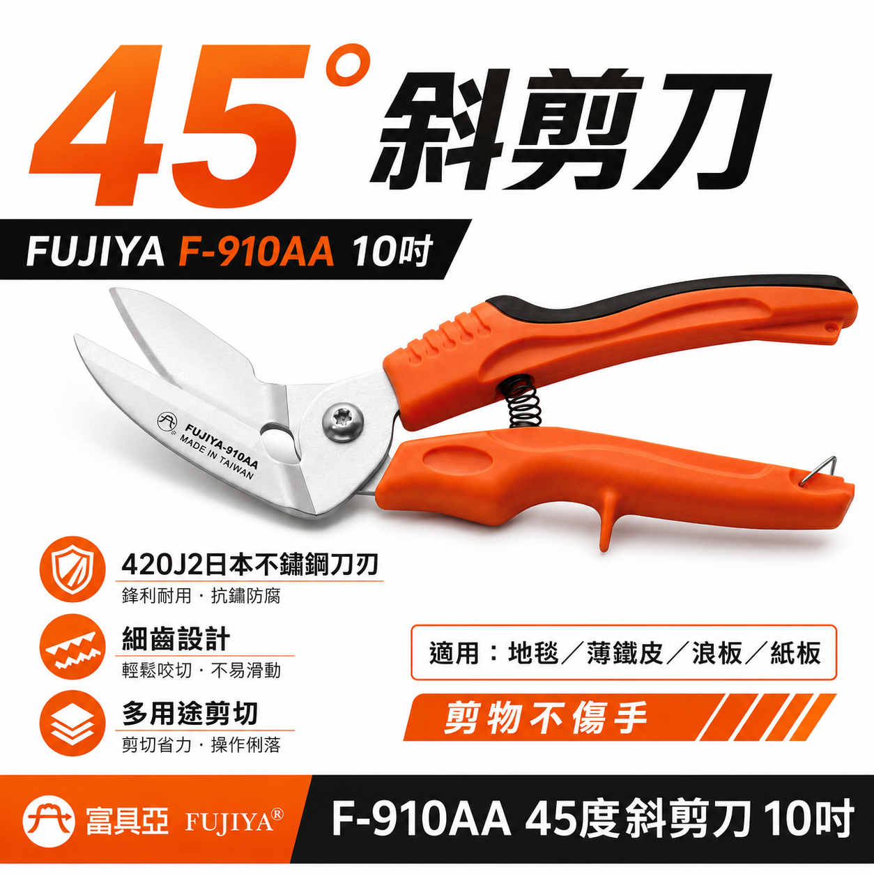 FUJIYA 富具亞 台灣製｜10" 細齒狀刀刃剪刀 地毯浪板薄鐵皮紙箱 45度斜不鏽鋼剪刀｜F-910AA