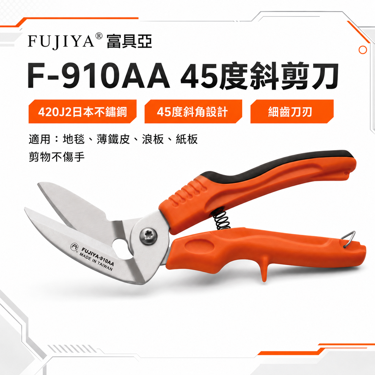 FUJIYA 富具亞 台灣製｜10" 細齒狀刀刃剪刀 地毯浪板薄鐵皮紙箱 45度斜不鏽鋼剪刀｜F-910AA
