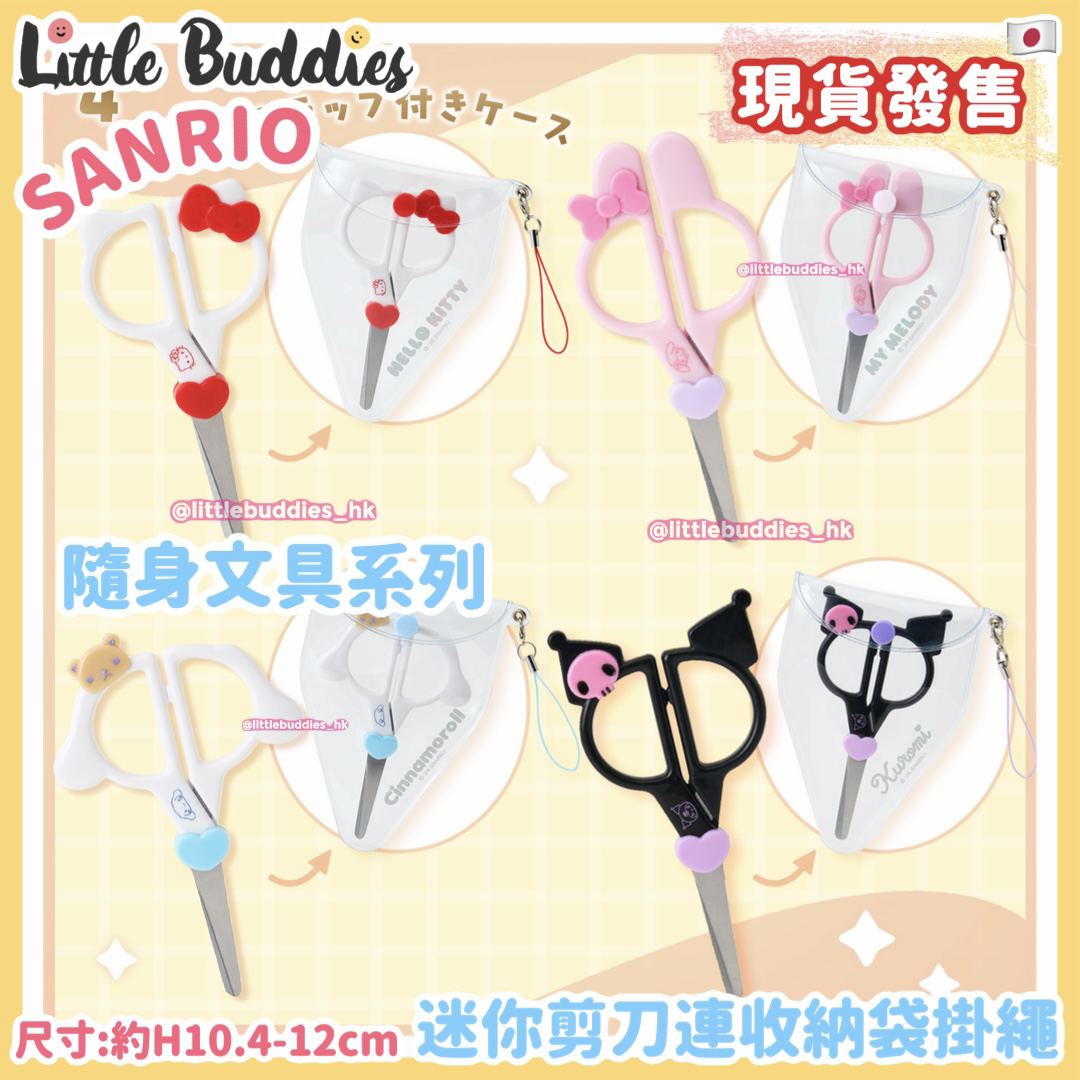 日本 Sanrio 隨身文具系列 - 迷你剪刀連收納袋掛繩