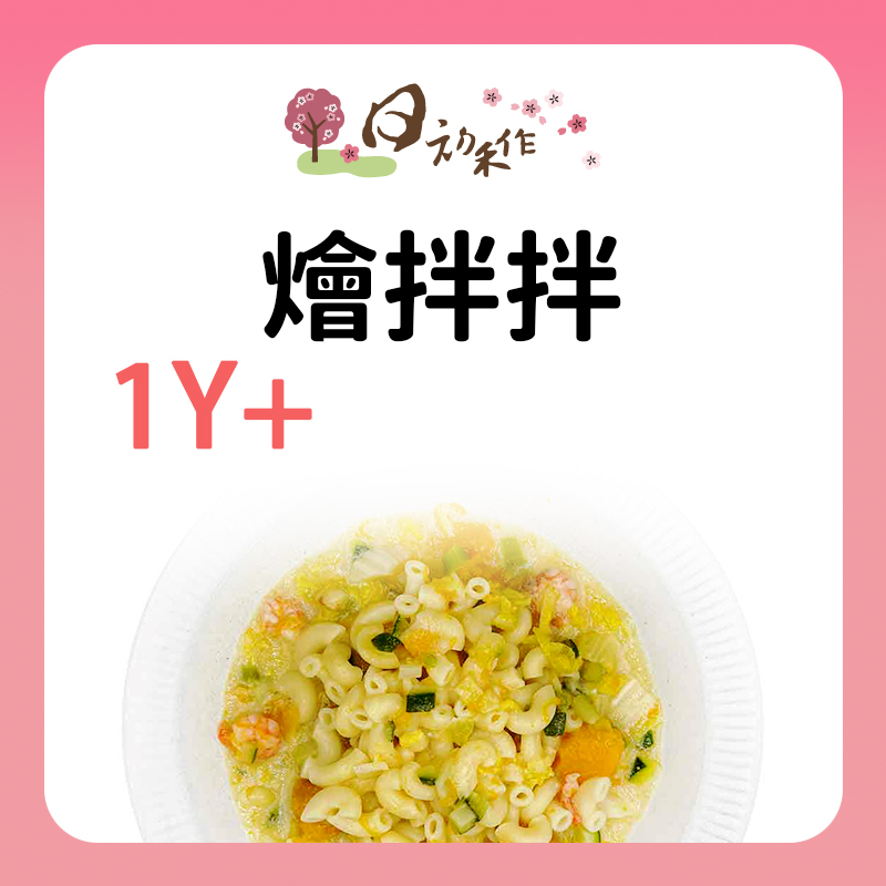 日初禾作 燴料拌拌系列