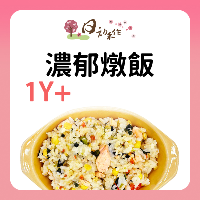 日初禾作 濃郁歐式燉飯系列