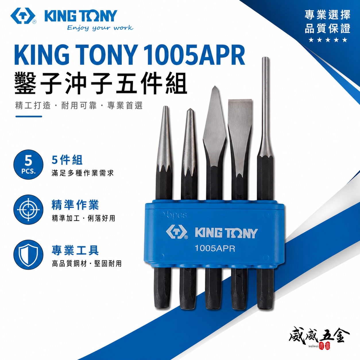 KING TONY 金統立 台灣製｜綜合鑿子組 敲擊鑿子組 5支組 中心 平鑿 尖鑿 5件式｜1005APR