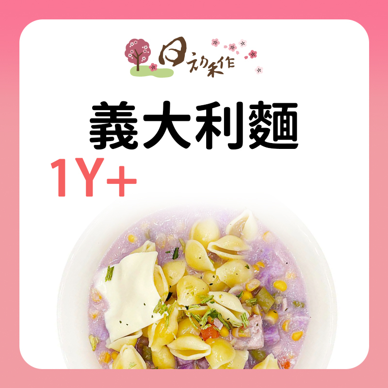 日初禾作 義大利麵系列