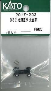 Kato 2017-2D3 N規 C62-2 北海道型前導轉向架（1 件）