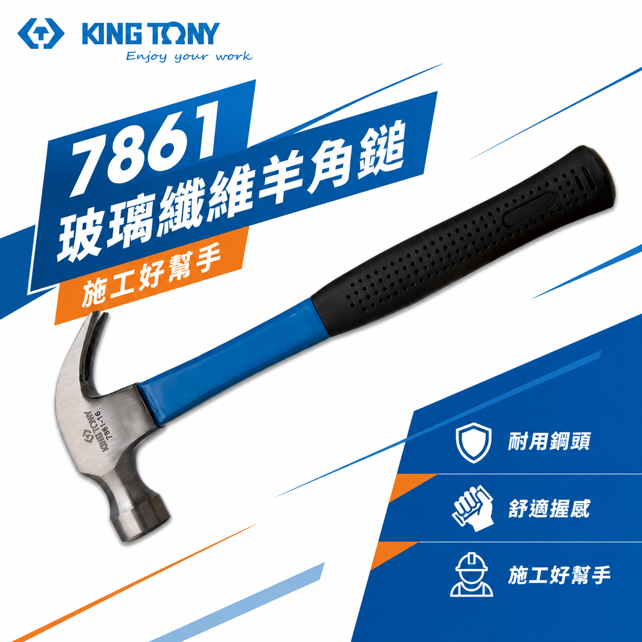 KING TONY 金統立 台灣製｜8-24oz 玻璃纖維柄羊角鎚 木工羊角錘 裝潢鐵鎚 板模槌｜7861