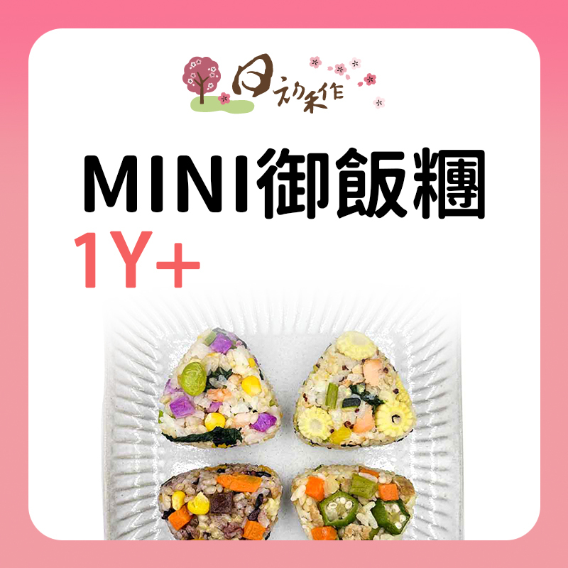 日初禾作 迷你御飯糰系列