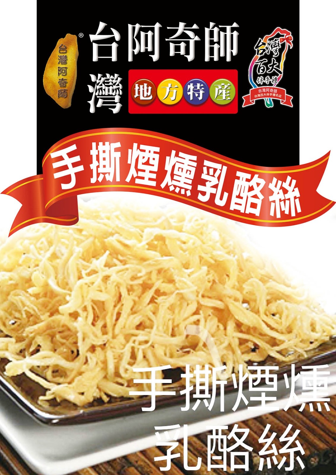 (7477)【多件優惠】手撕煙燻乳酪絲80G