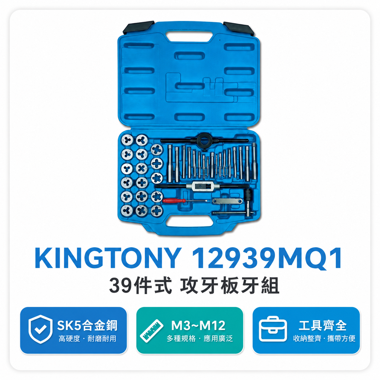 KING TONY 金統立 台灣製｜盒裝39件式 公制螺絲攻牙組 絲攻扳手 螺絲起子 牙規｜12939MQ1