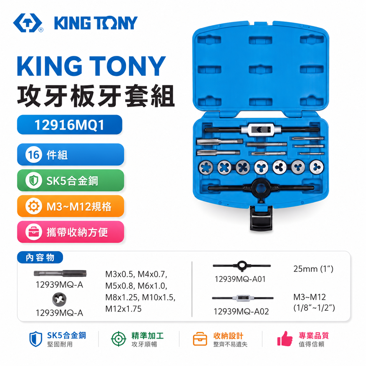 KING TONY 金統立｜16件式 M3-M12公制螺絲攻牙組 絲攻扳手 螺絲板25mm｜12916MQ1