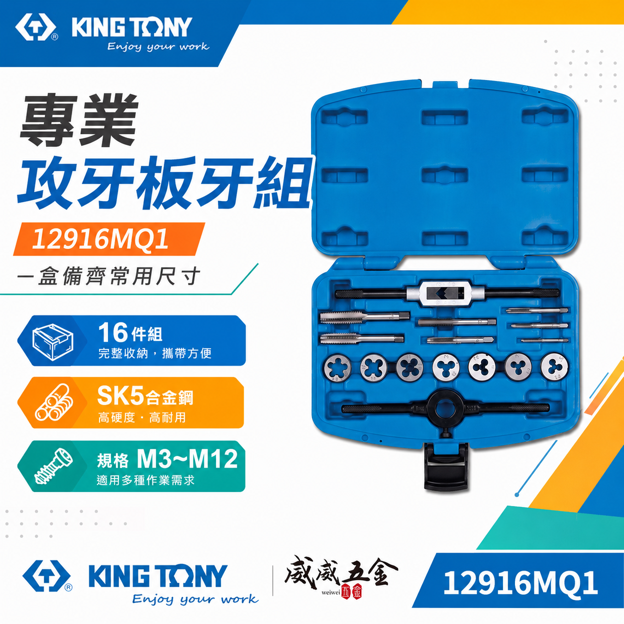 KING TONY 金統立｜16件式 M3-M12公制螺絲攻牙組 絲攻扳手 螺絲板25mm｜12916MQ1