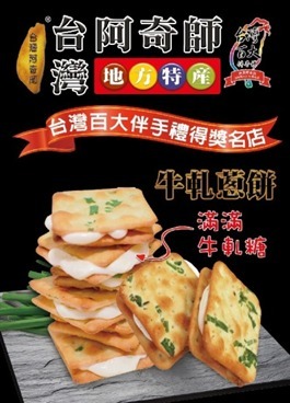 (7478)【多件優惠】牛軋蔥餅 15大片入盒裝(日月潭走走系列)390G