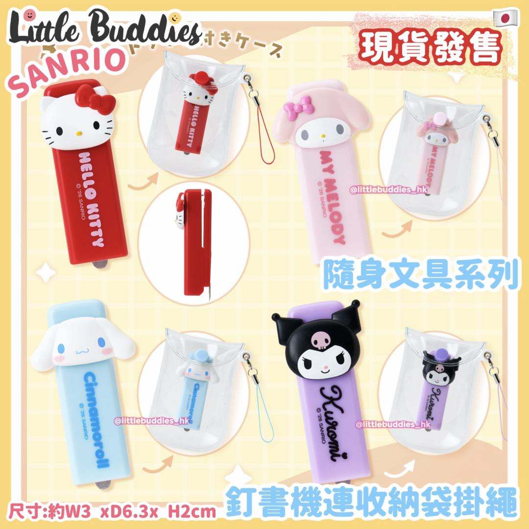 日本 Sanrio 隨身文具系列 - 釘書機連收納袋掛繩