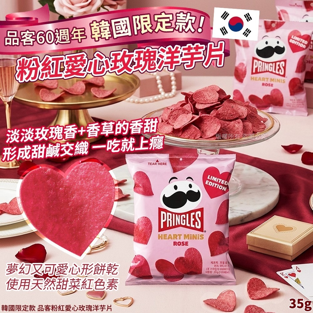 WSBB11597  韓國限定款 品客粉紅愛心玫瑰洋芋片-35g(1套3包)（7月底）