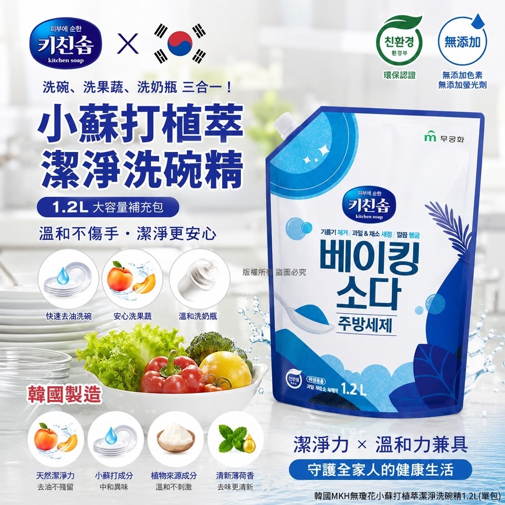 WSBB11598  韓國MKH無瓊花小蘇打植萃潔淨洗碗精1.2L(單包)（7月底）