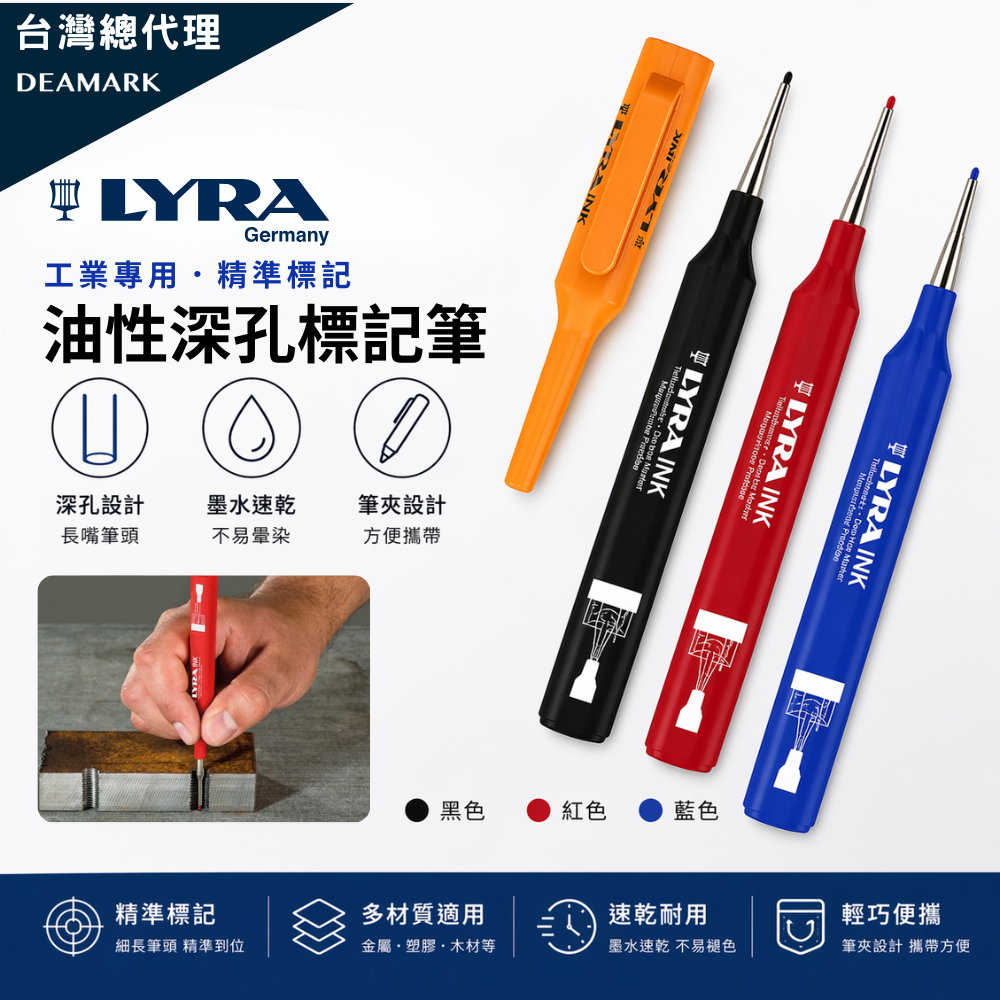 LYRA 工業用油性深孔標記筆 (黑/紅/藍)