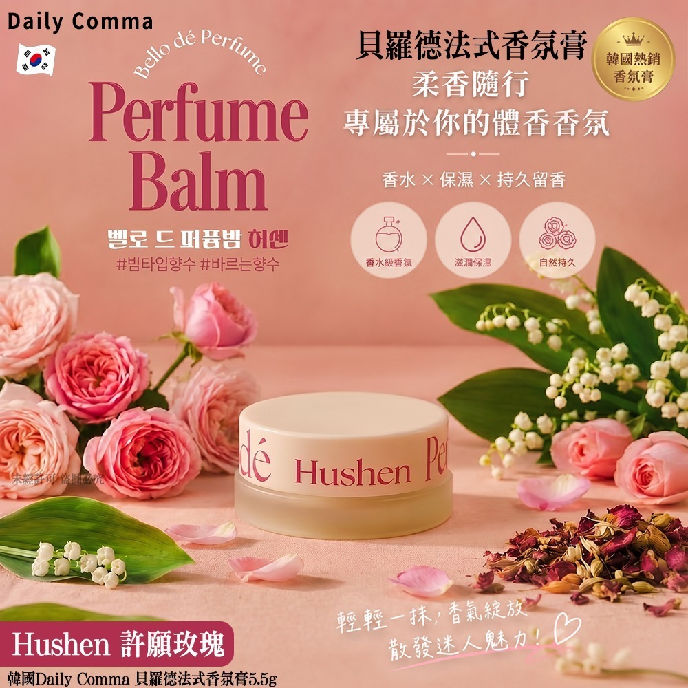 WSBB11599  韓國Daily Comma 貝羅德法式香氛膏-Hushen 許願玫瑰5.5g(單個)（7月底）