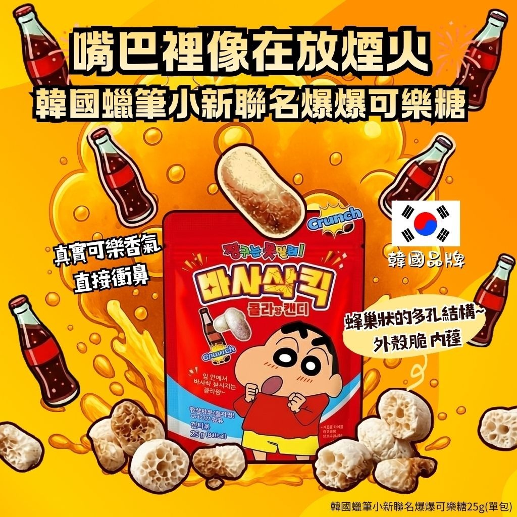 WSBB11600  韓國蠟筆小新聯名爆爆可樂糖25g(1套4包)（7月底）