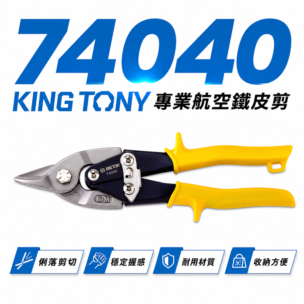 KING TONY 金統立 台灣製｜黃色短直刃-鐵皮剪刀 省力設計航空用鐵皮剪 薄不銹鋼 鐵皮剪｜74040