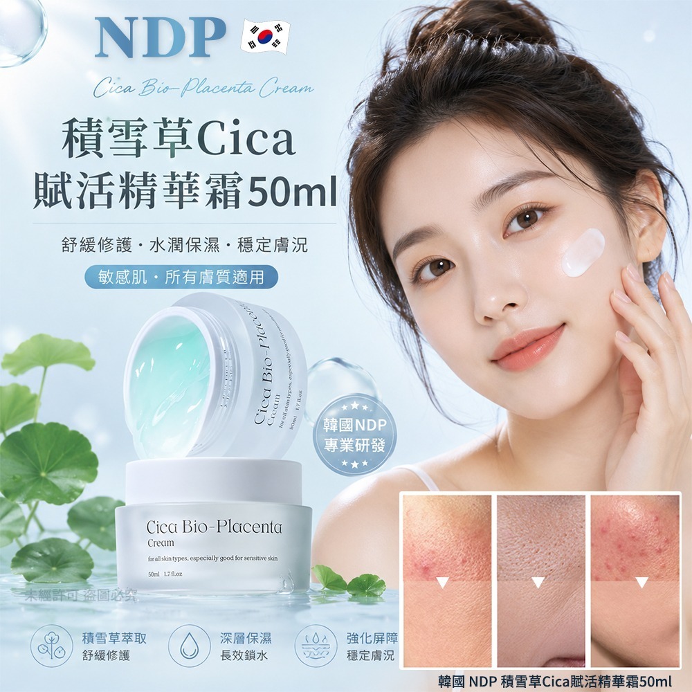 WSBB11601  韓國 NDP 積雪草Cica賦活精華霜50ml(單罐)（7月底）