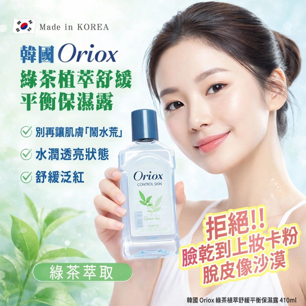 WSBB11602  韓國 Oriox 綠茶植萃舒緩平衡保濕露410ml (1套2瓶)（7月底）
