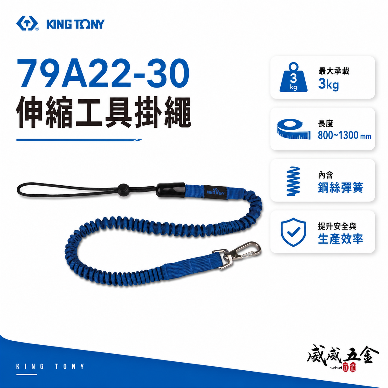 KING TONY 金統立｜彈性彈簧鋼伸縮安全繩 工具防落伸縮線 防墜工具繩 伸縮工具掛繩｜79A22-30