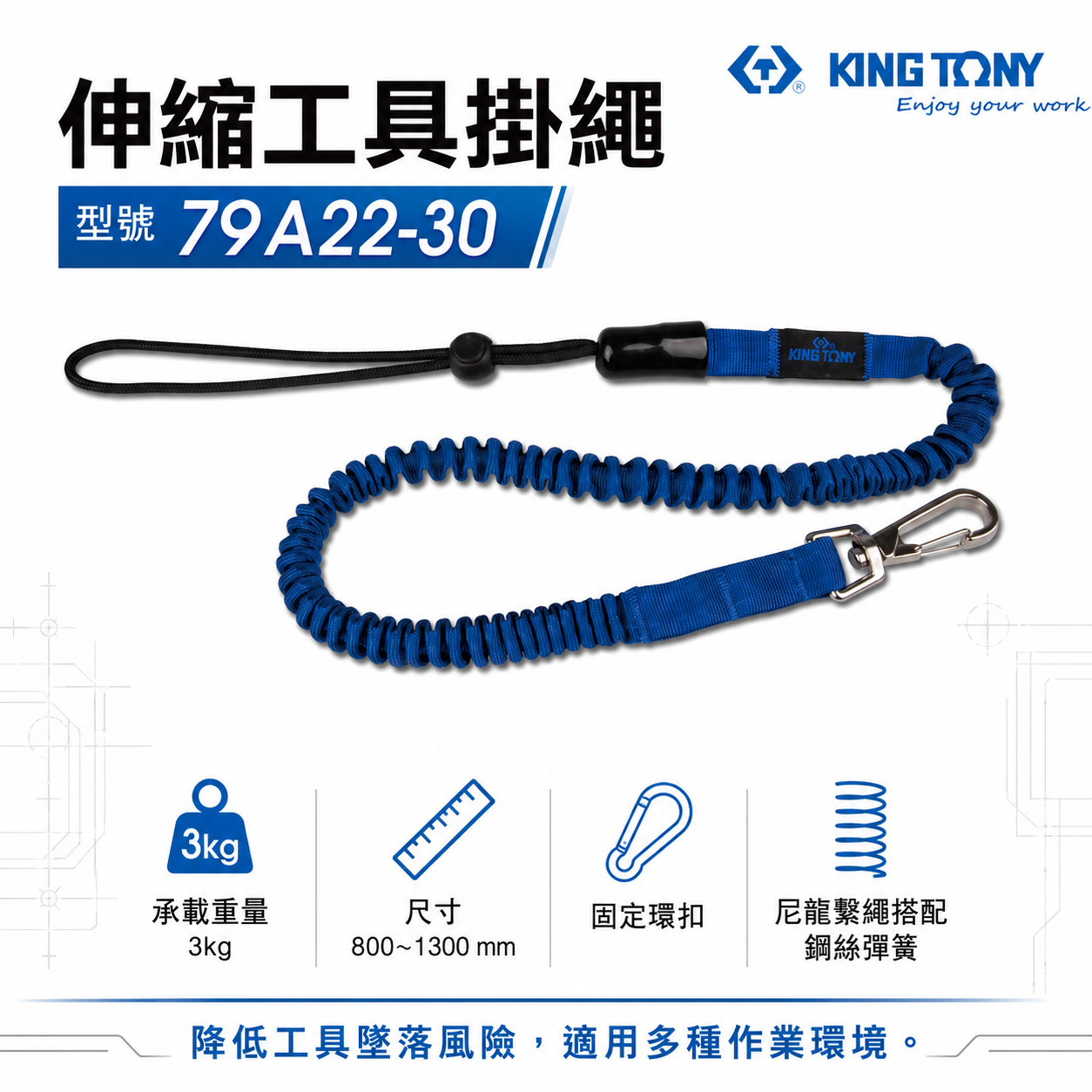 KING TONY 金統立｜彈性彈簧鋼伸縮安全繩 工具防落伸縮線 防墜工具繩 伸縮工具掛繩｜79A22-30