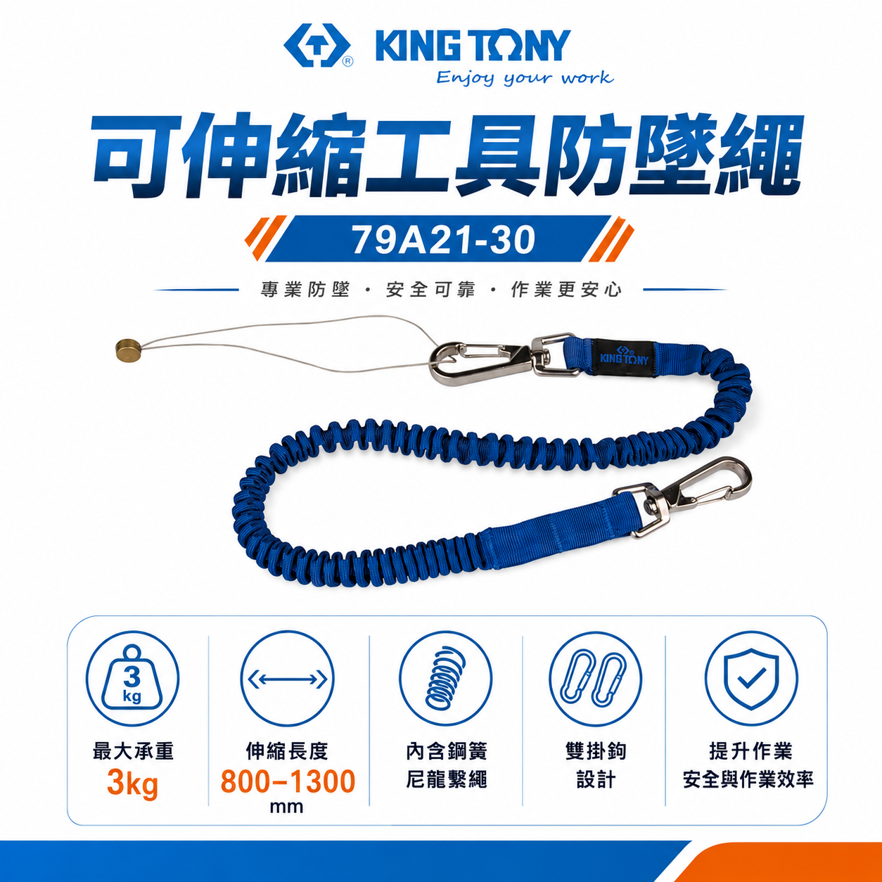 KING TONY 金統立｜彈性彈簧鋼伸縮安全繩 工具防落伸縮線 防墜工具繩 伸縮工具掛繩｜79A21-30