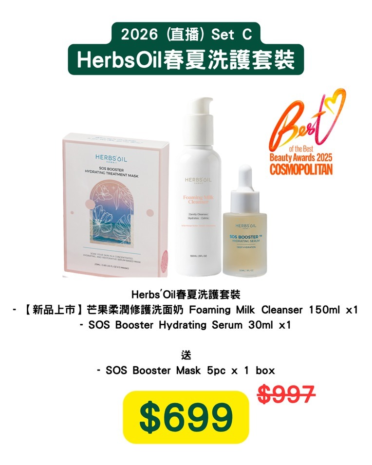 (7485) Set C - Herbs'Oil春夏洗護套裝