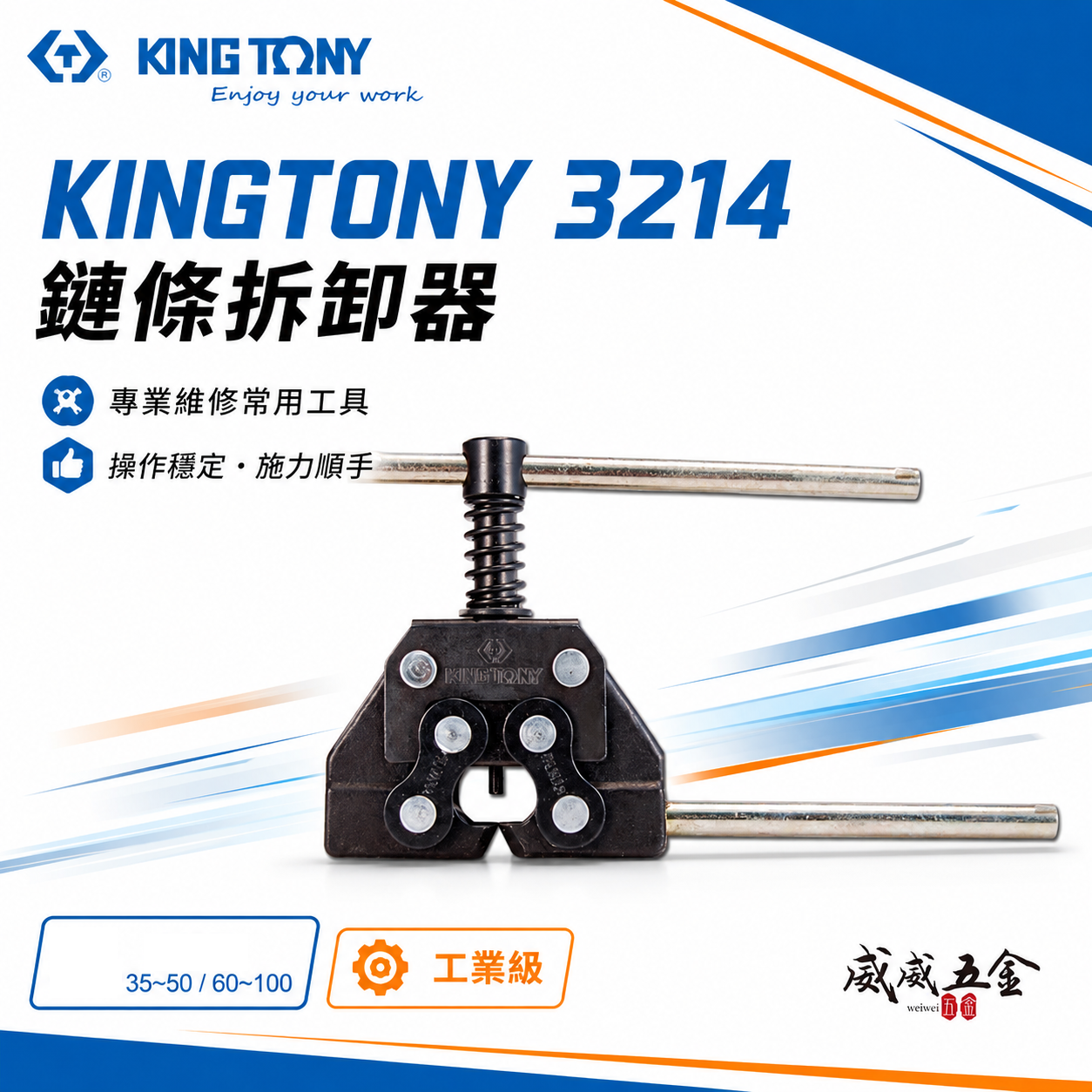 KING TONY 金統立 台灣製｜35-50mm鏈條分離器 迫鍊器 鍊子 拆鏈器 裁鏈器 打鏈器｜3214