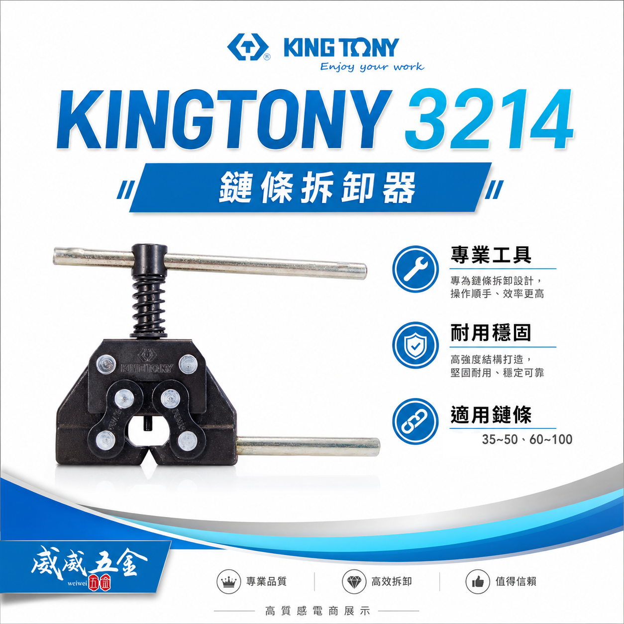 KING TONY 金統立 台灣製｜35-50mm鏈條分離器 迫鍊器 鍊子 拆鏈器 裁鏈器 打鏈器｜3214