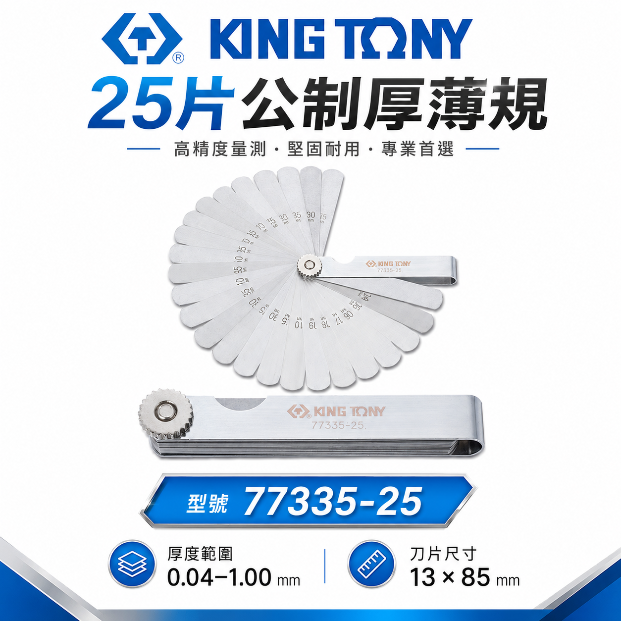 KING TONY 金統立｜公制-厚薄規 刀片-彈簧鋼 25件式 塞尺 間隙片 25片｜77335-25