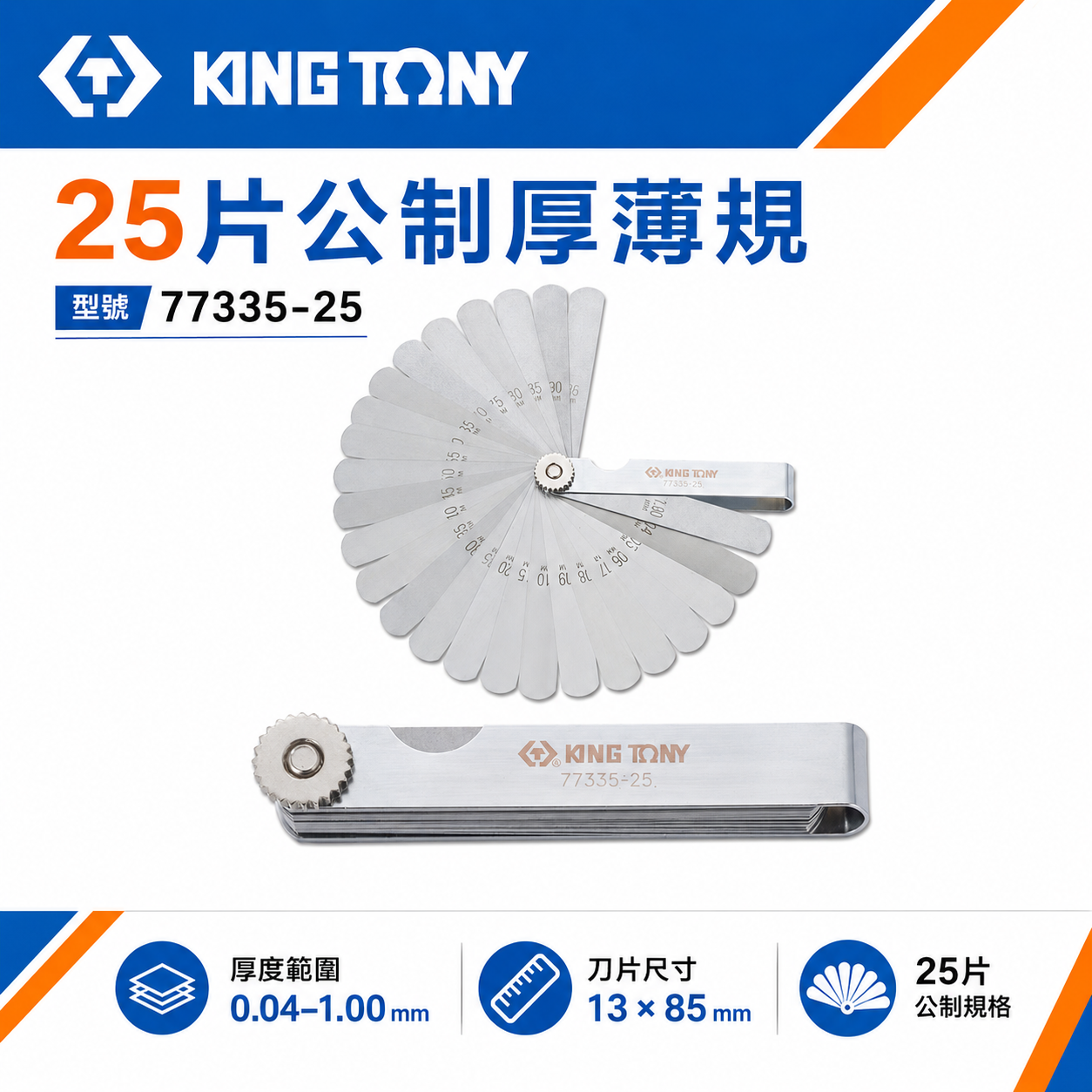 KING TONY 金統立｜公制-厚薄規 刀片-彈簧鋼 25件式 塞尺 間隙片 25片｜77335-25