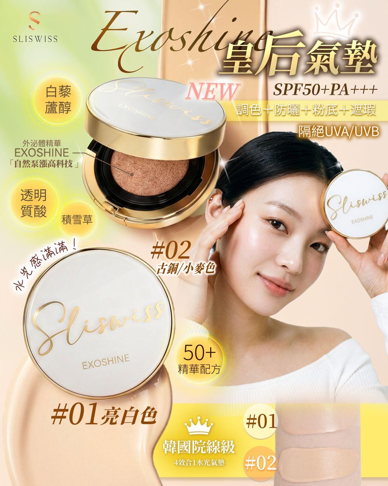 Sliswiss Exoshine V面水光皇后氣墊-2色 #DS2053