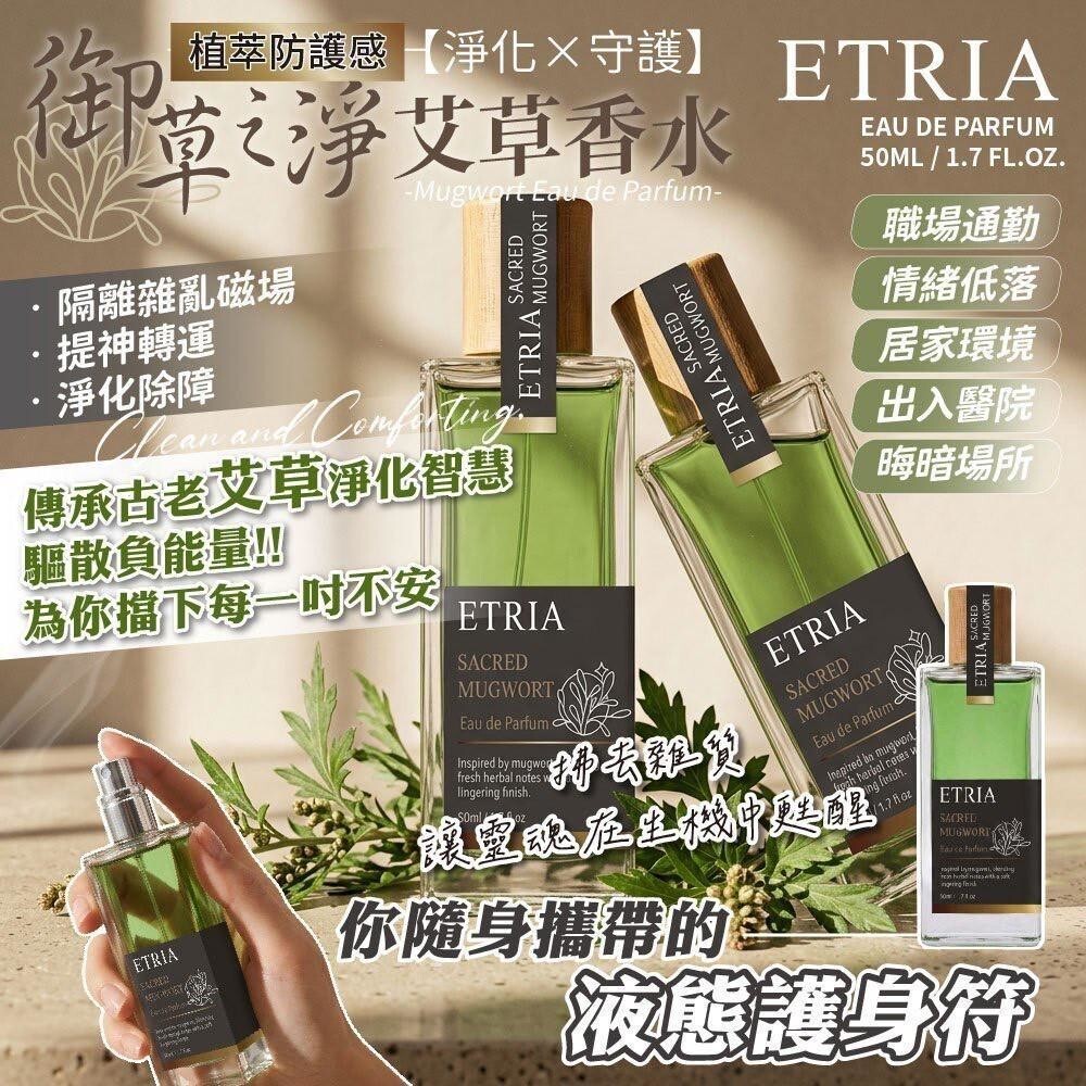 WSBB11606  一噴氣場結界直接拉滿-ETRIA 御淨艾草香水｜液態護身符（7月底）