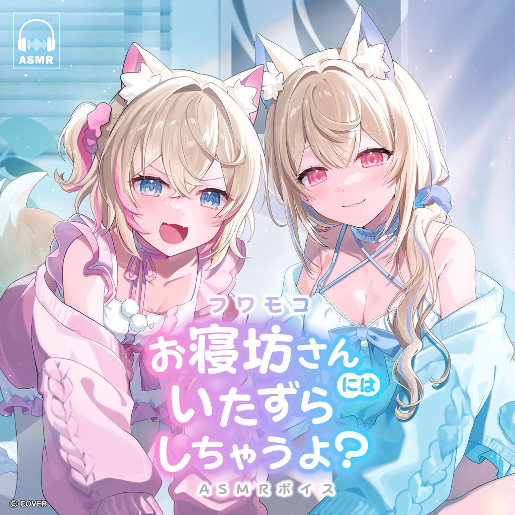 「官品代購」フワモコ 『お寝坊さんにはいたずらしちゃうよ？』 ASMRボイス 錄音