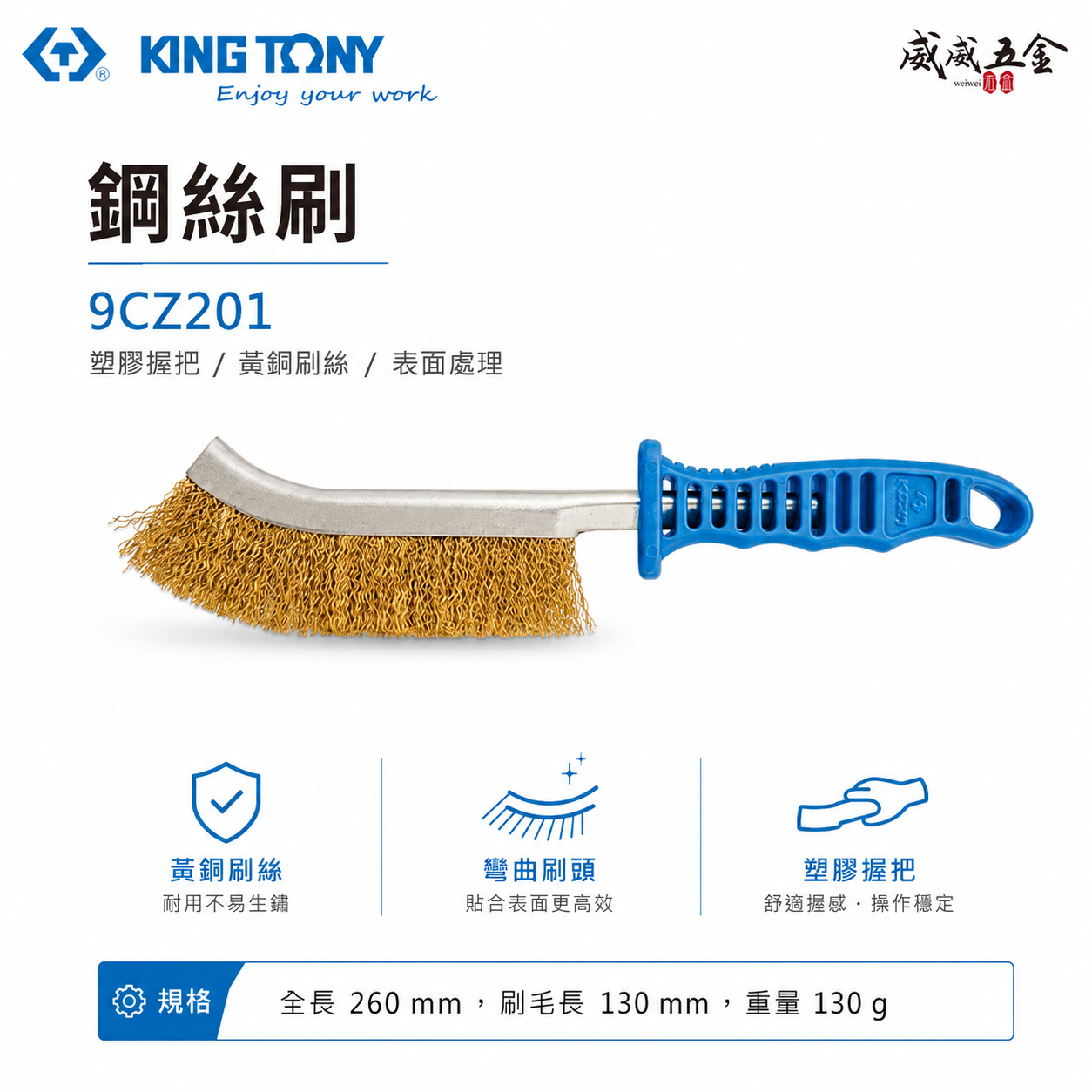 KING TONY 金統立 台灣製｜膠柄鐵刷 260mm 塑膠柄手持式彎型鐵刷 塑膠握把-鋼刷｜9CZ201