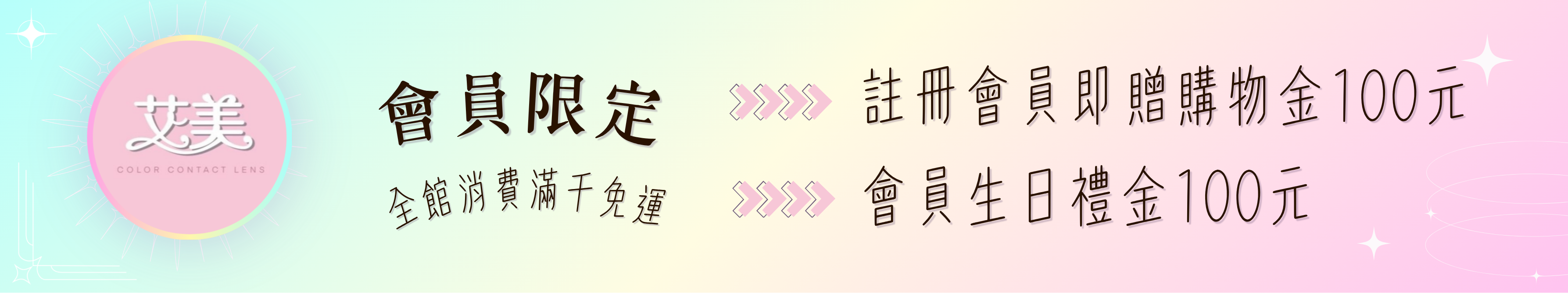 會員&購物金&免運
