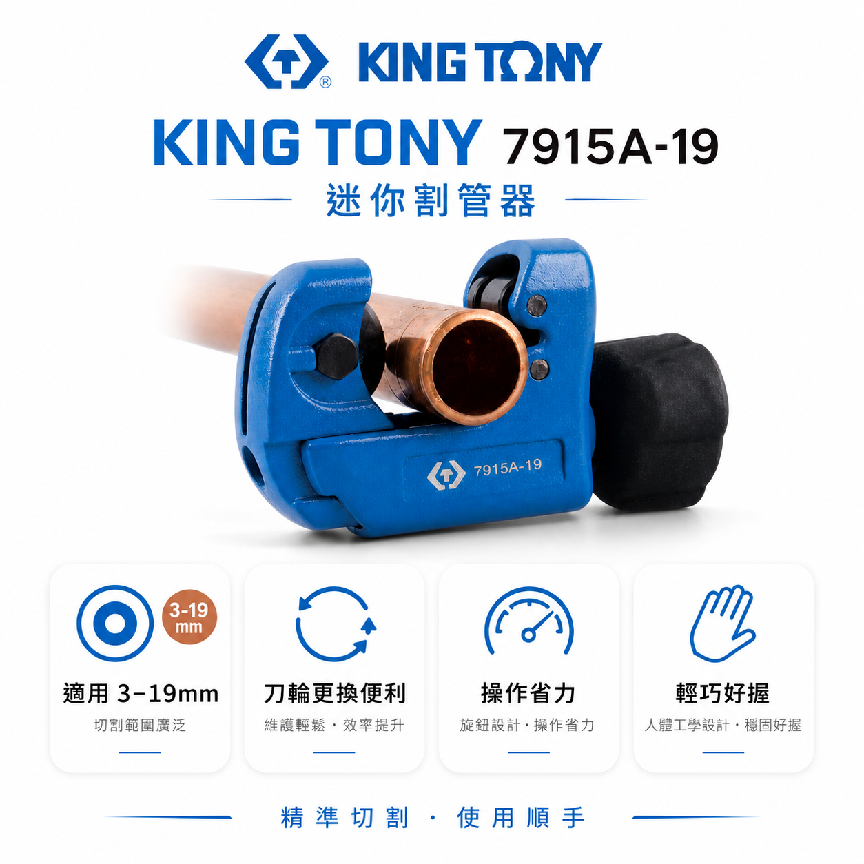 KING TONY 金統立 台灣製｜3-19mm 雙滾輪切管刀 迷你型切管器 銅鋁管用切刀｜7915A-19