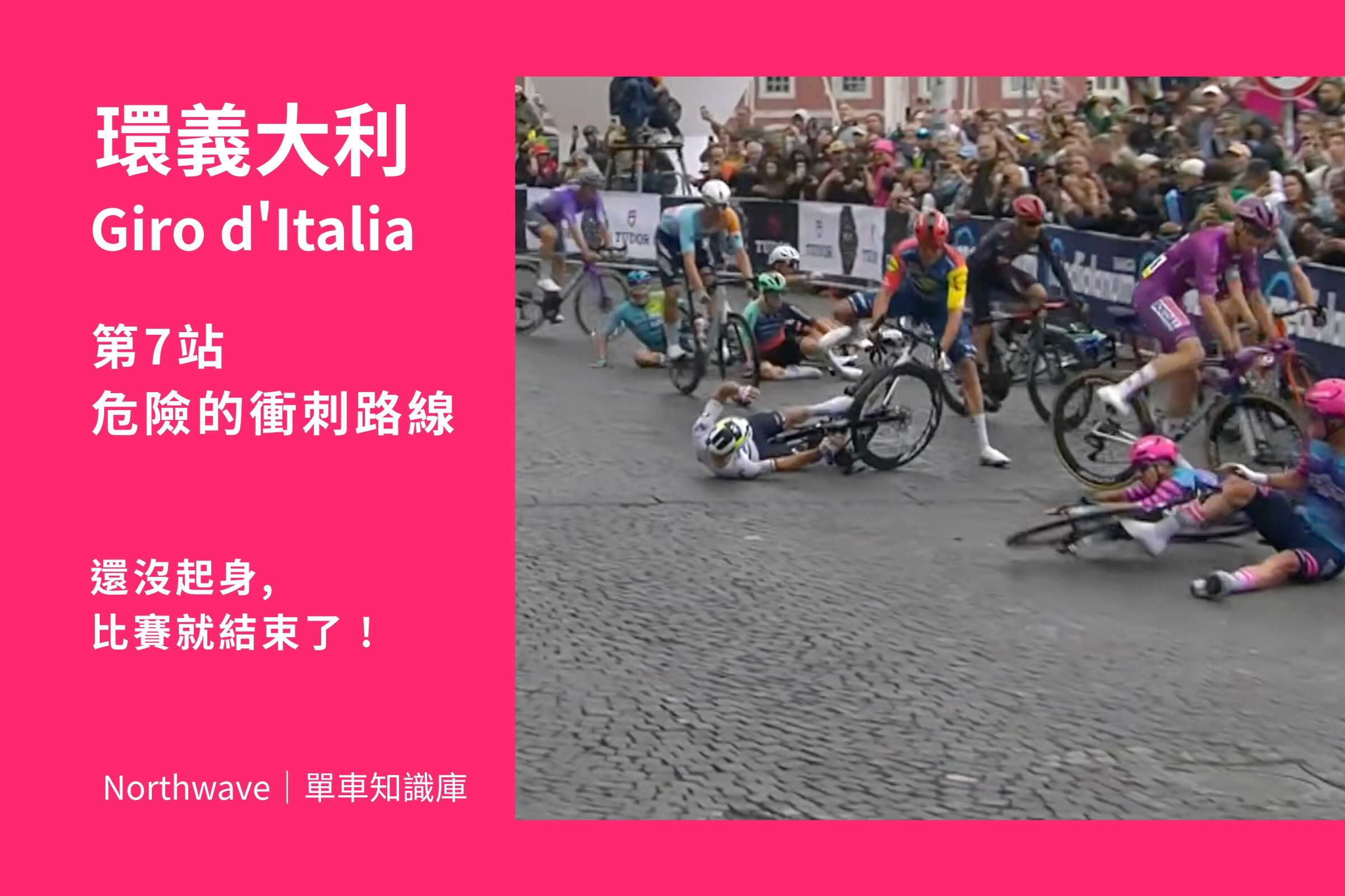 Giro26-stage7ㄝ超級危險的衝刺終點路線，為什麼這樣的安排?