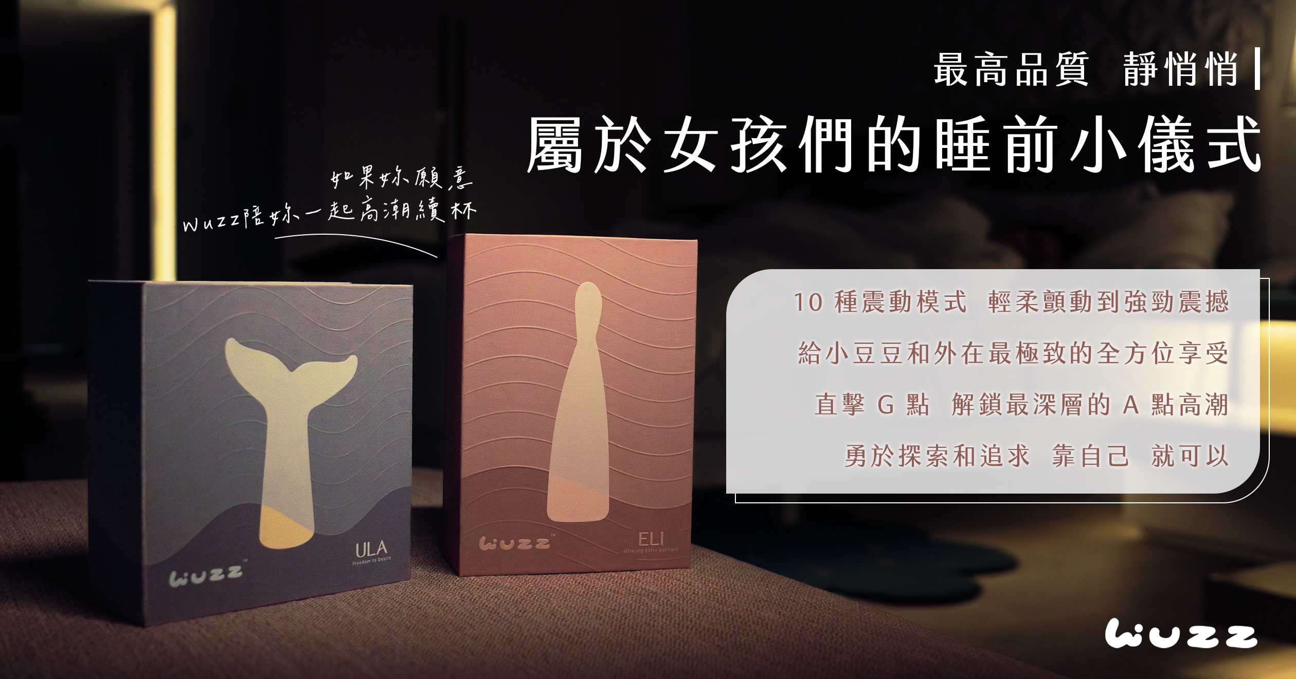 WUZZ ULA 與 ELI情趣按摩器的質感盒子置於睡房內。