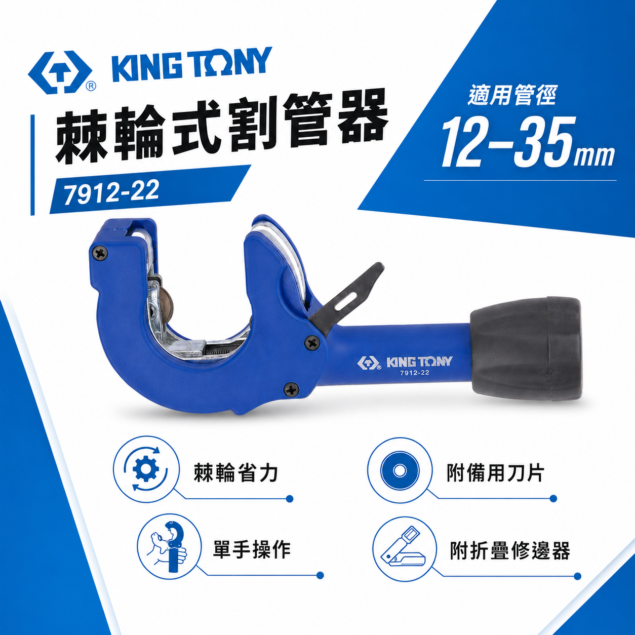 KING TONY 金統立 台灣製｜12-35mm 棘輪式切管刀 銅管 不銹鋼切管器 鐵管用｜7912-22｜台灣製｜公司貨