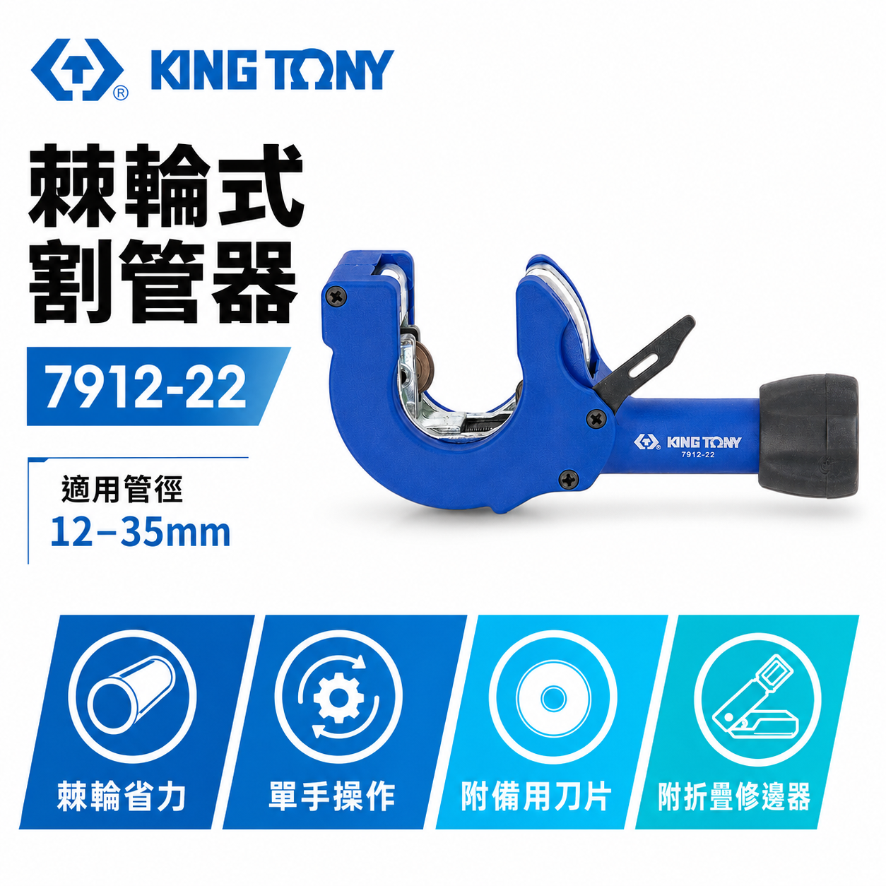 KING TONY 金統立 台灣製｜12-35mm 棘輪式切管刀 銅管 不銹鋼切管器 鐵管用｜7912-22｜台灣製｜公司貨