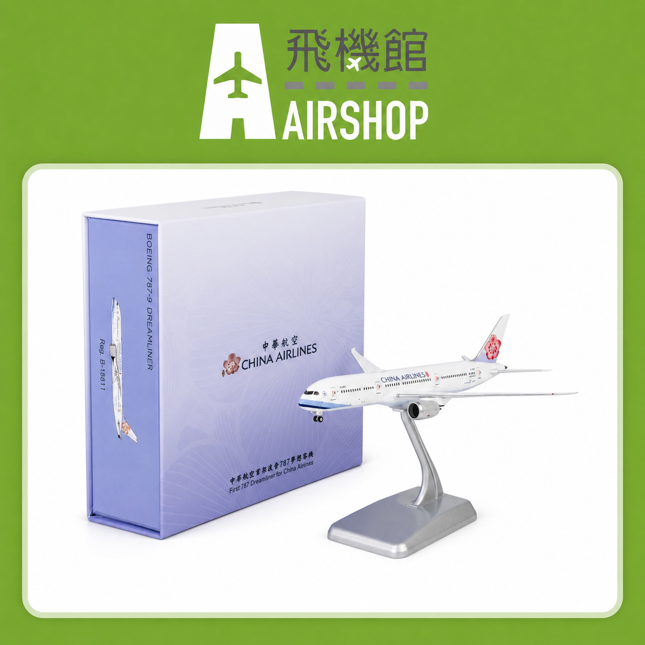 NG model 1/400 中華航空 波音787-9 B-18811 標準塗裝 華航空首架波音787-9客機 精裝版